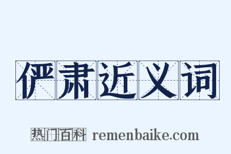 俨肃近义词是什么意思的图片